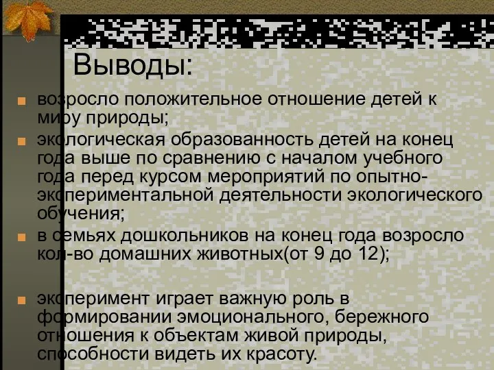 Выводы: возросло положительное отношение детей к миру природы; экологическая образованность детей на конец