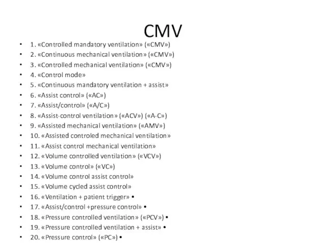 1. «Controlled mandatory ventilation» («CMV») 2. «Continuous mechanical ventilation» («CMV»)