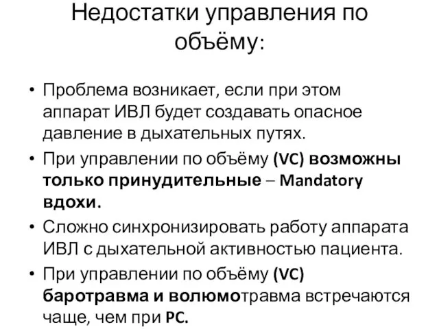 Недостатки управления по объёму: Проблема возникает, если при этом аппарат