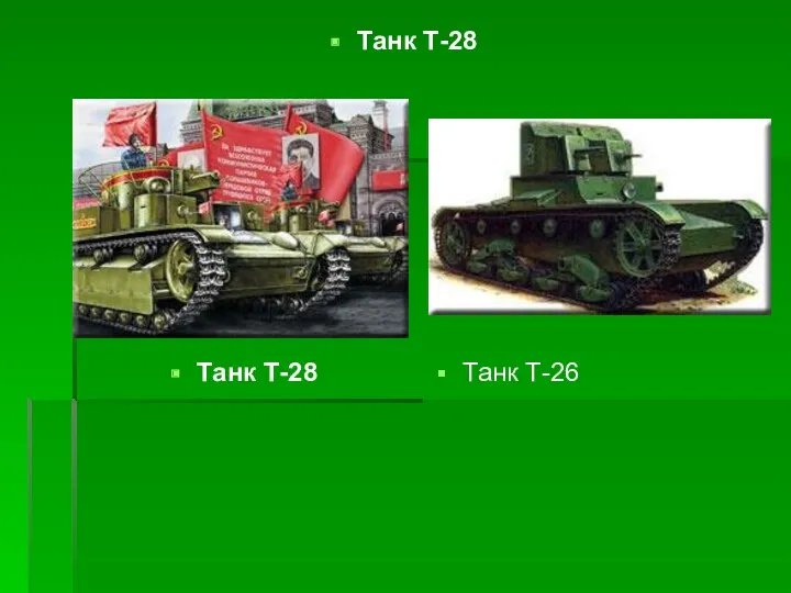 Танк Т-28 Танк Т-28 Танк Т-26