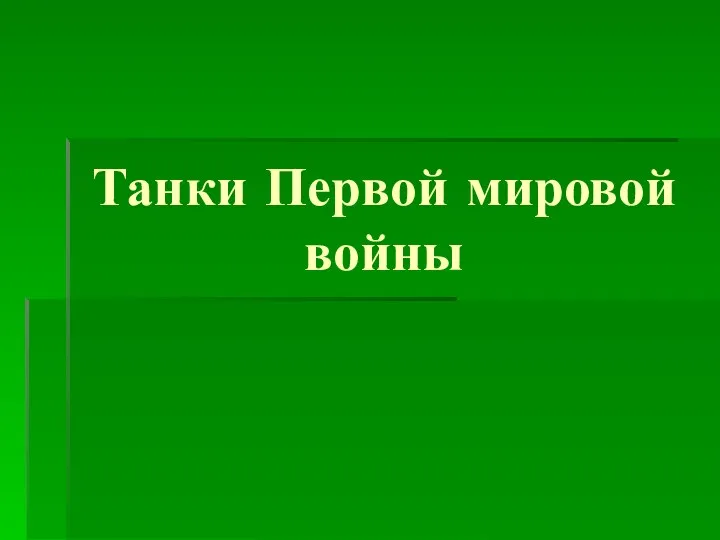 Танки Первой мировой войны