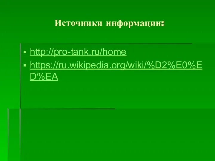 Источники информации: http://pro-tank.ru/home https://ru.wikipedia.org/wiki/%D2%E0%ED%EA