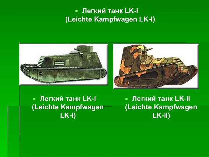 Легкий танк LK-I (Leichte Kampfwagen LK-I) Легкий танк LK-I (Leichte Kampfwagen LK-I) Легкий