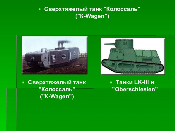 Сверхтяжелый танк "Колоссаль" ("К-Wagen") Сверхтяжелый танк "Колоссаль" ("К-Wagen") Танки LK-III и "Oberschlesien"