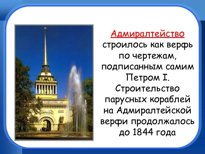 Адмиралтейство строилось как верфь по чертежам, подписанным самим Петром I.