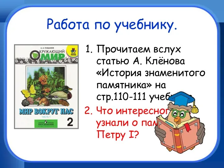 Работа по учебнику. Прочитаем вслух статью А. Клёнова «История знаменитого