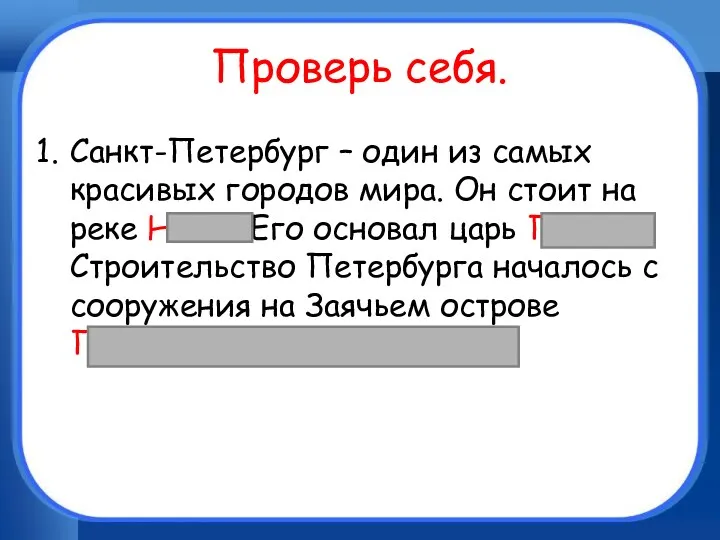 Проверь себя. Санкт-Петербург – один из самых красивых городов мира.