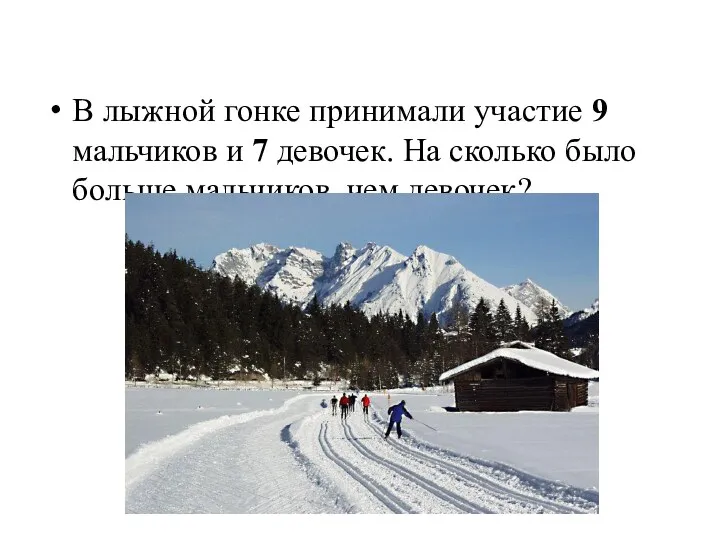 В лыжной гонке принимали участие 9 мальчиков и 7 девочек.