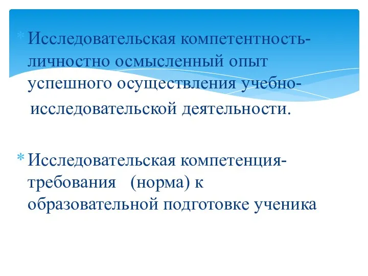 Исследовательская компетентность- личностно осмысленный опыт успешного осуществления учебно- исследовательской деятельности. Исследовательская компетенция- требования