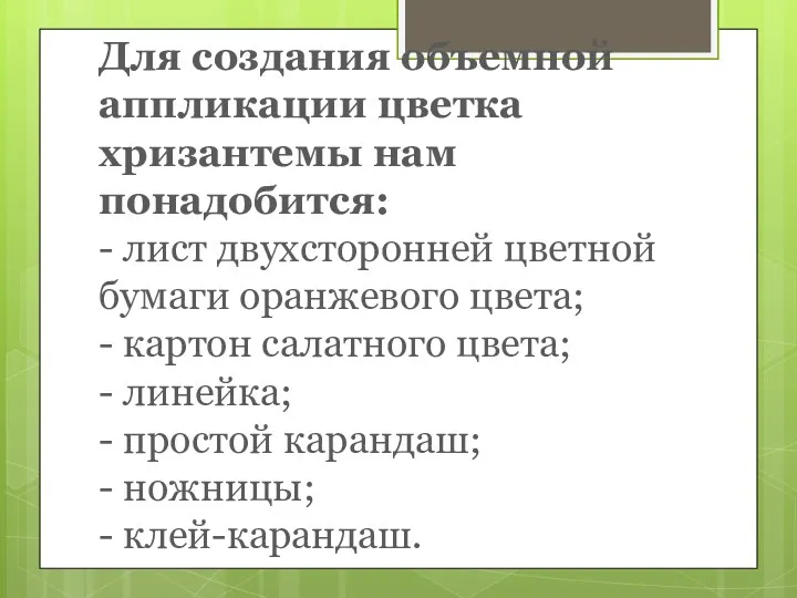 Для создания объемной аппликации цветка хризантемы нам понадобится: - лист