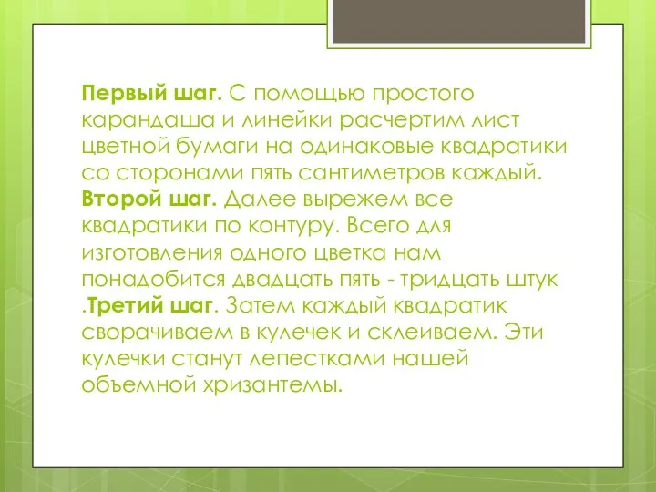 Первый шаг. С помощью простого карандаша и линейки расчертим лист