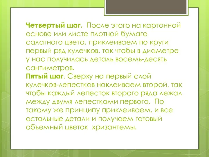 Четвертый шаг. После этого на картонной основе или листе плотной