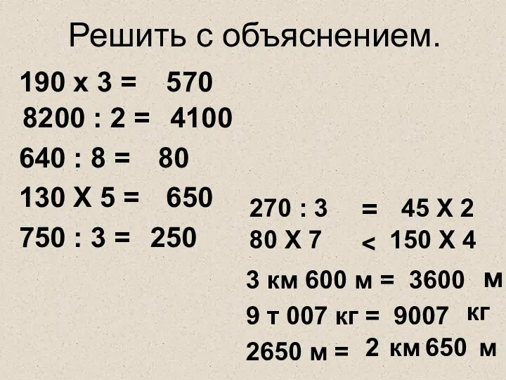 190 х 3 = 8200 : 2 = 640 :