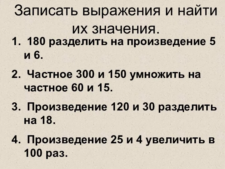 180 разделить на произведение 5 и 6. Частное 300 и