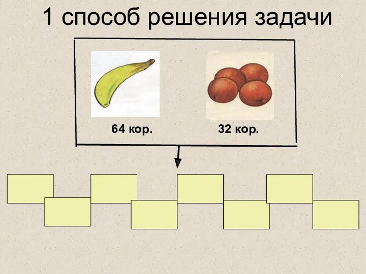 64 кор. 32 кор. 1 способ решения задачи