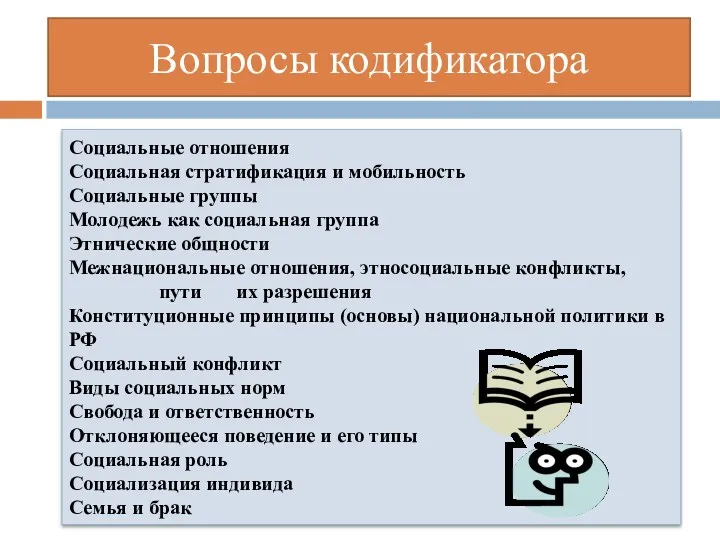 Вопросы кодификатора Социальные отношения Социальная стратификация и мобильность Социальные группы