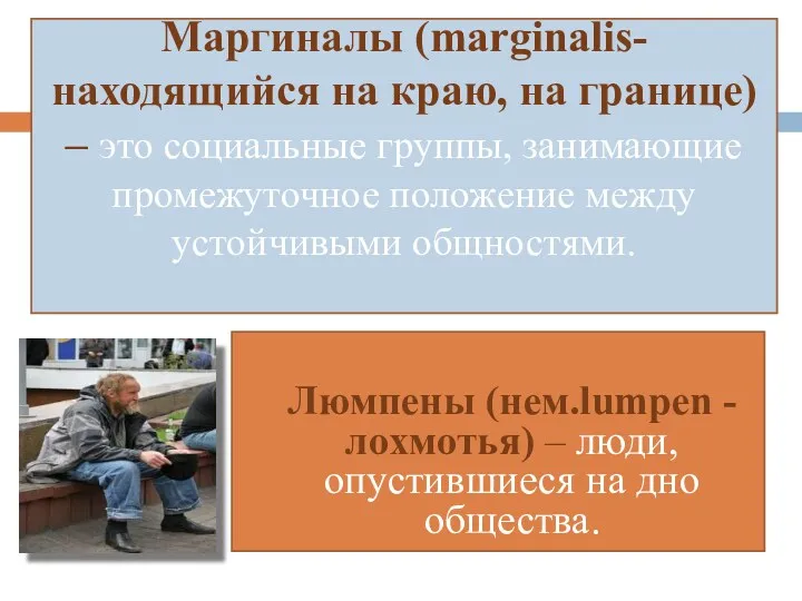 Маргиналы (marginalis- находящийся на краю, на границе) – это социальные