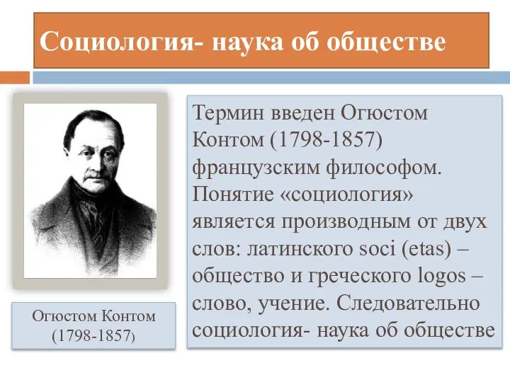 Социология- наука об обществе Термин введен Огюстом Контом (1798-1857) французским