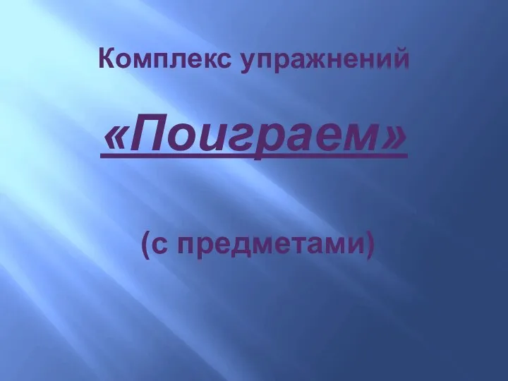 Комплекс упражнений «Поиграем» (с предметами)