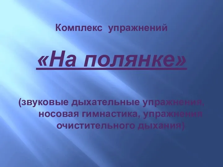 Комплекс упражнений «На полянке» (звуковые дыхательные упражнения, носовая гимнастика, упражнения очистительного дыхания)