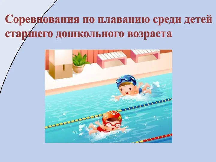 Соревнования по плаванию среди детей старшего дошкольного возраста