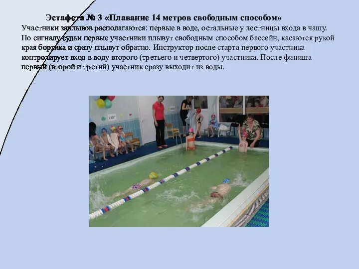 Эстафета № 3 «Плавание 14 метров свободным способом» Участники заплывов располагаются: первые в