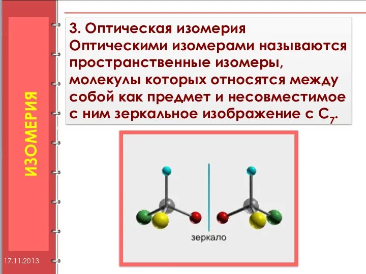 3. Оптическая изомерия Оптическими изомерами называются пространственные изомеры, молекулы которых относятся между собой
