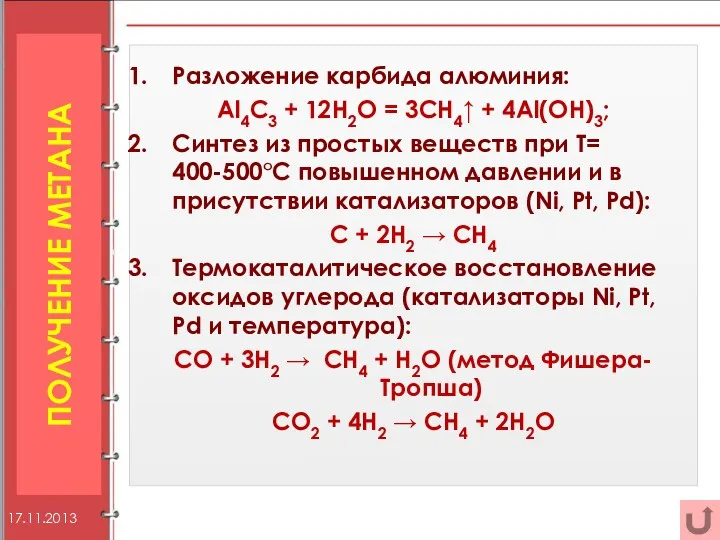Получение метана Разложение карбида алюминия: Al4C3 + 12H2O = 3CH4↑ + 4Al(OH)3; Синтез