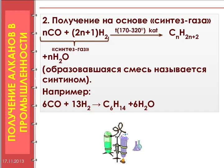 Получение алканов В ПРОМЫШЛЕННОСТИ 2. Получение на основе «синтез-газа» nCO + (2n+1)H2 t(170-320°)