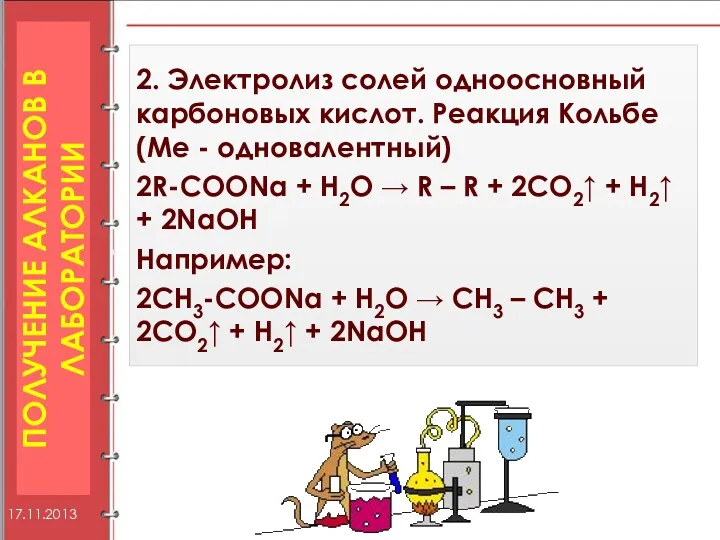 2. Электролиз солей одноосновный карбоновых кислот. Реакция Кольбе (Ме - одновалентный) 2R-COONa +
