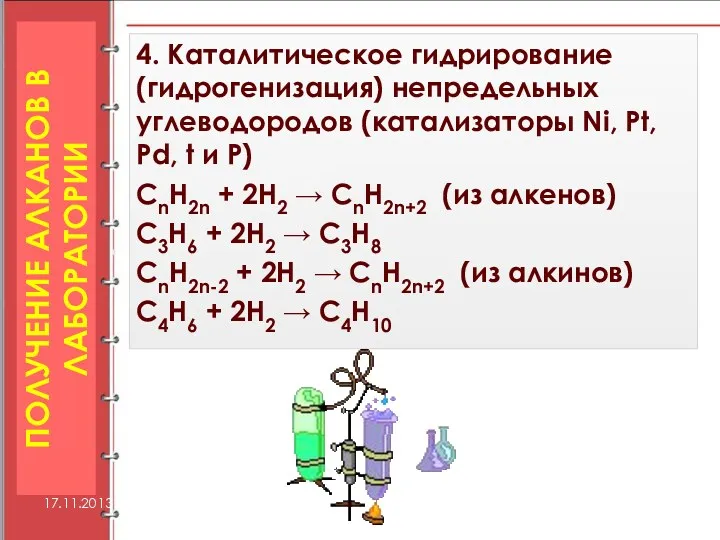 4. Каталитическое гидрирование (гидрогенизация) непредельных углеводородов (катализаторы Ni, Pt, Pd, t и P)
