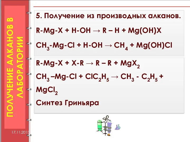 5. Получение из производных алканов. R-Mg-X + H-OH → R – H +