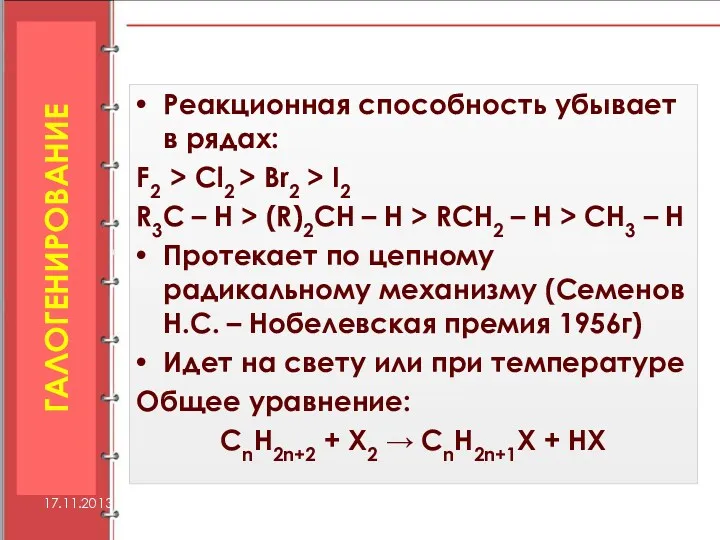 Реакционная способность убывает в рядах: F2 > Cl2 > Br2 > I2 R3C