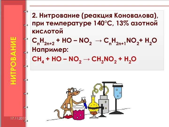 2. Нитрование (реакция Коновалова), при температуре 140°С, 13% азотной кислотой CnH2n+2 + HO