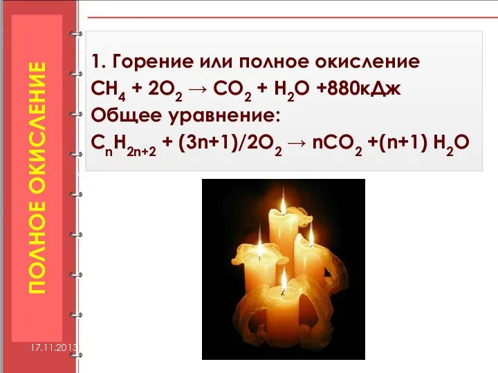 1. Горение или полное окисление СН4 + 2О2 → СО2 + Н2О +880кДж