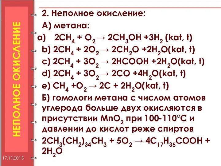 2. Неполное окисление: А) метана: 2CH4 + O2 → 2CH3OH +3H2 (kat, t)