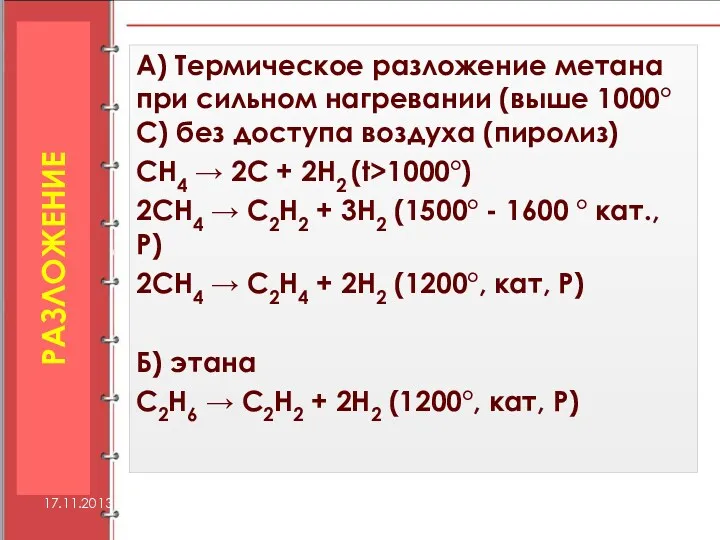 А) Термическое разложение метана при сильном нагревании (выше 1000°С) без доступа воздуха (пиролиз)