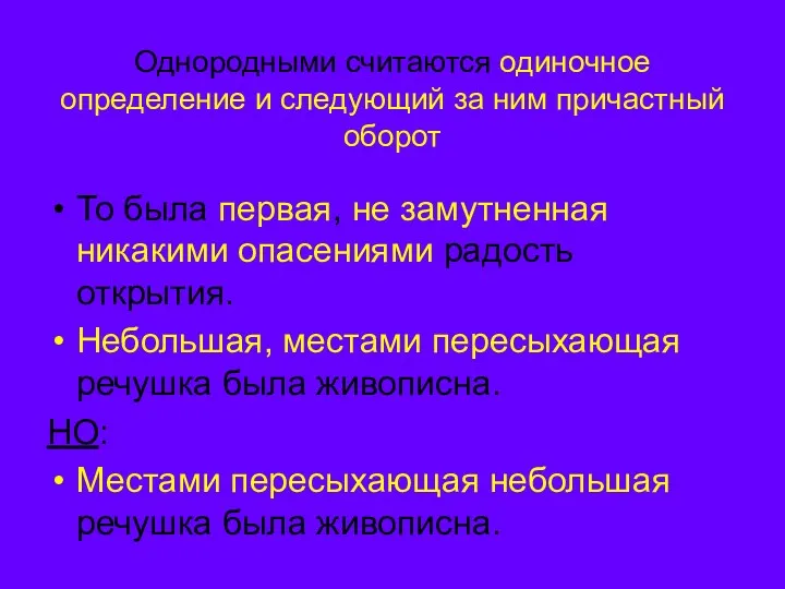 Однородными считаются одиночное определение и следующий за ним причастный оборот