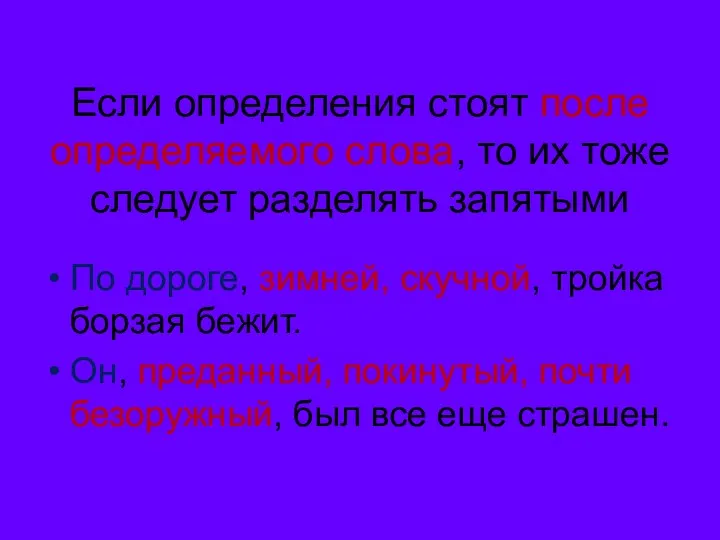 Если определения стоят после определяемого слова, то их тоже следует разделять запятыми По