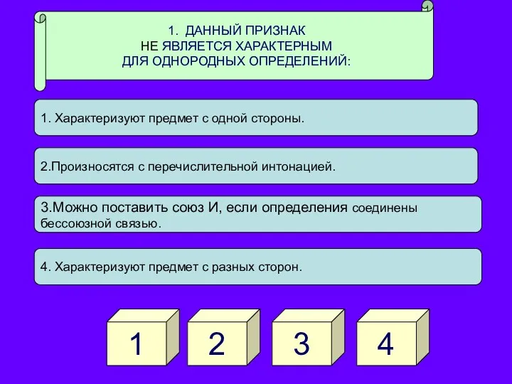 1. ДАННЫЙ ПРИЗНАК НЕ ЯВЛЯЕТСЯ ХАРАКТЕРНЫМ ДЛЯ ОДНОРОДНЫХ ОПРЕДЕЛЕНИЙ: 4 3 2 1