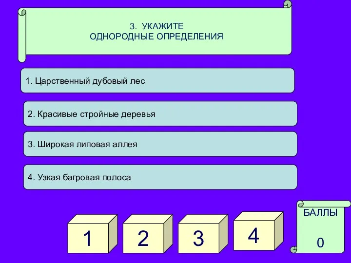 3. УКАЖИТЕ ОДНОРОДНЫЕ ОПРЕДЕЛЕНИЯ 2 3 БАЛЛЫ 0 4 1 1. Царственный дубовый