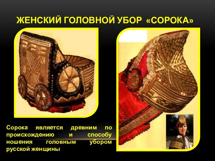 Женский Головной убор «сорока» Сорока является древним по происхождению и способу ношения головным убором русской женщины