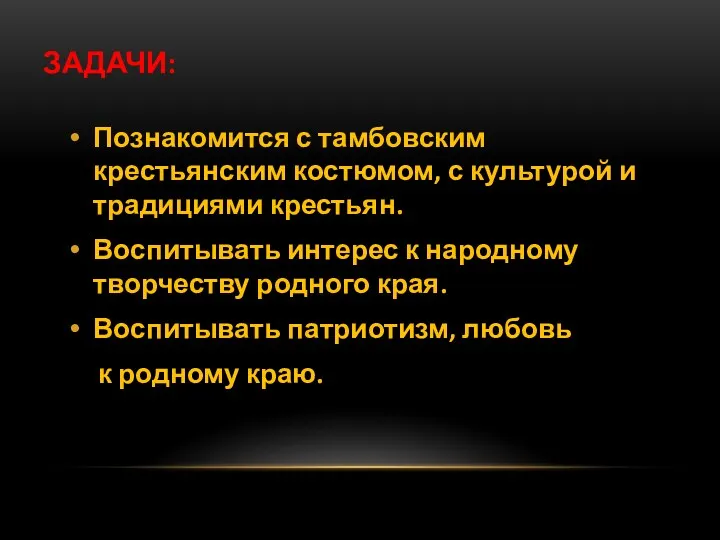 Задачи: Познакомится с тамбовским крестьянским костюмом, с культурой и традициями