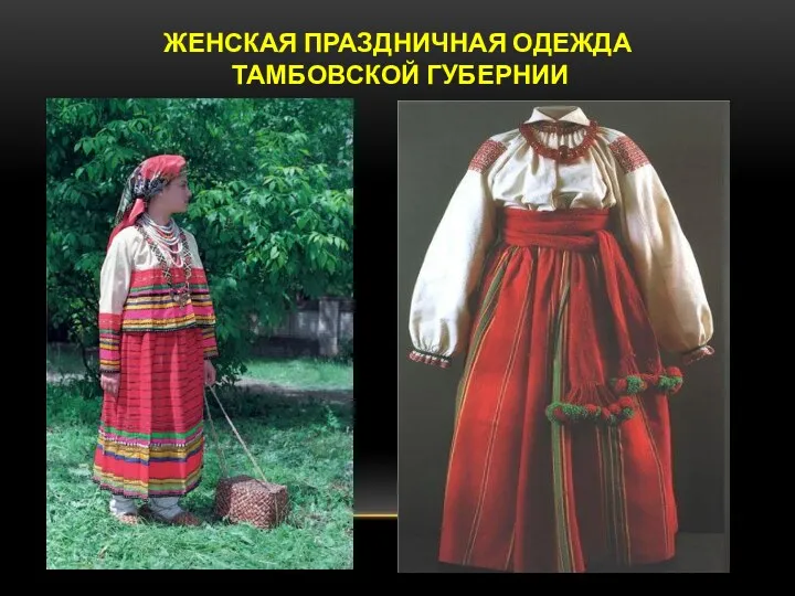 Женская праздничная одежда Тамбовской губернии