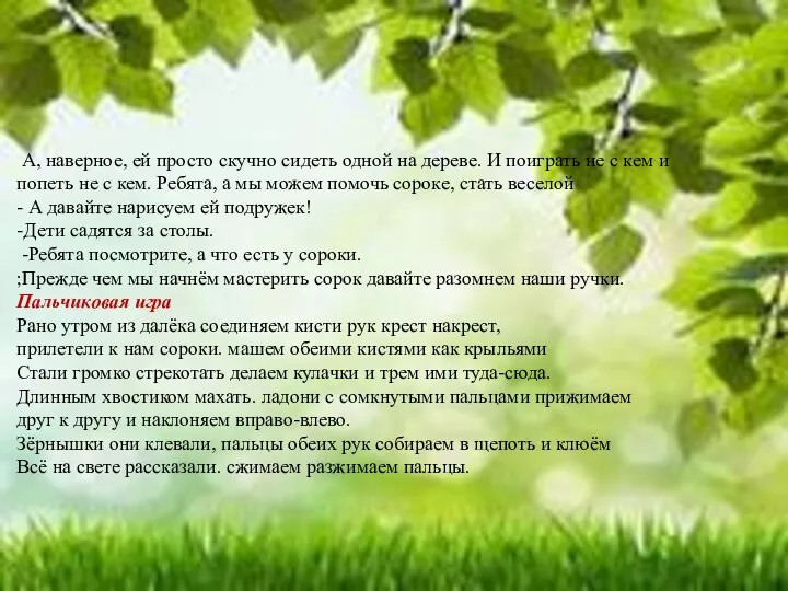 А, наверное, ей просто скучно сидеть одной на дереве. И