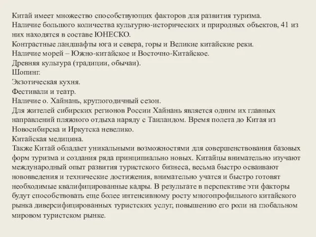 Китай имеет множество способствующих факторов для развития туризма. Наличие большого