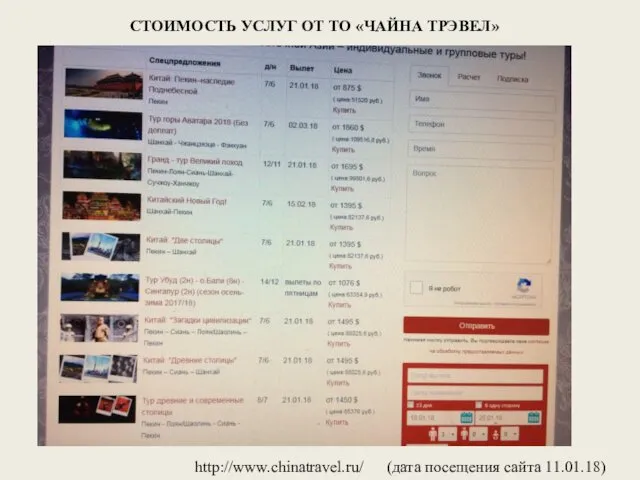 СТОИМОСТЬ УСЛУГ ОТ ТО «ЧАЙНА ТРЭВЕЛ» (дата посещения сайта 11.01.18) http://www.chinatravel.ru/