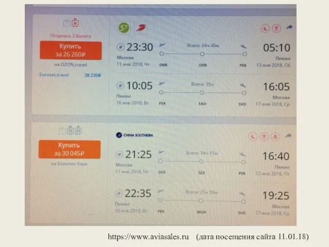 (дата посещения сайта 11.01.18) https://www.aviasales.ru