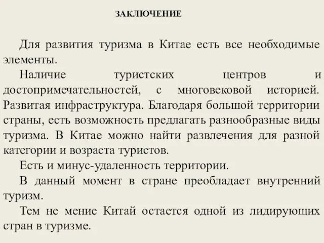 ЗАКЛЮЧЕНИЕ Для развития туризма в Китае есть все необходимые элементы.