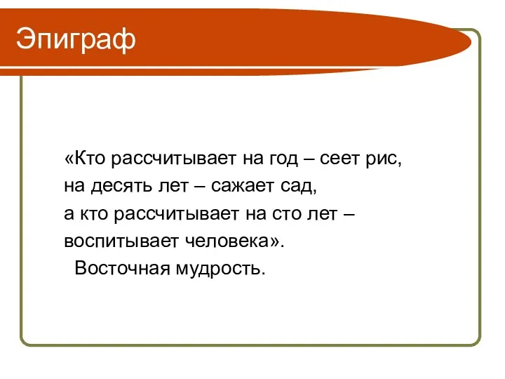 Эпиграф «Кто рассчитывает на год – сеет рис, на десять